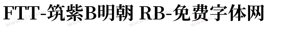 FTT-筑紫B明朝 RB字体转换